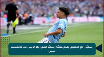 رسميًا.. نادٍ إنجليزي يقدّم عرضًا رسميًا لضم ريكو لويس من مانشستر سيتي